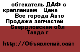 обтекатель ДАФ с креплением › Цена ­ 20 000 - Все города Авто » Продажа запчастей   . Свердловская обл.,Тавда г.